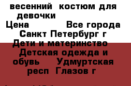весенний  костюм для девочки Lenne(98-104) › Цена ­ 2 000 - Все города, Санкт-Петербург г. Дети и материнство » Детская одежда и обувь   . Удмуртская респ.,Глазов г.